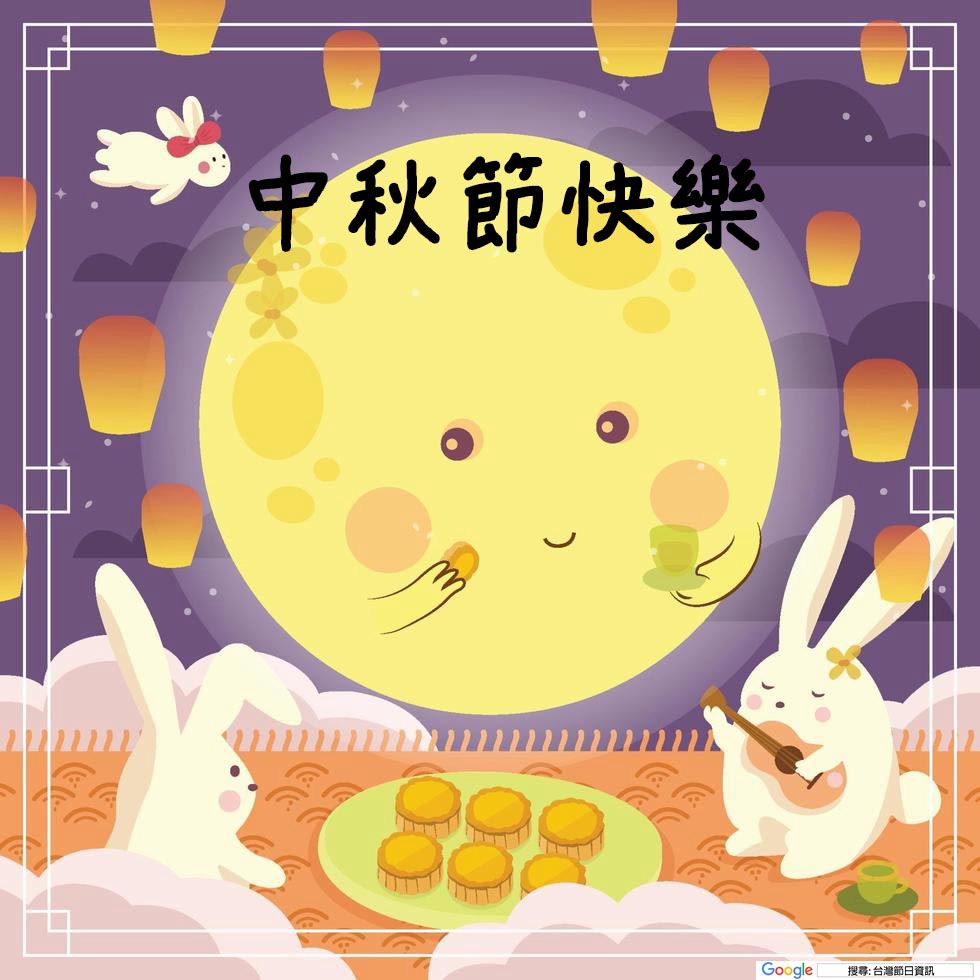 中秋節快樂圖